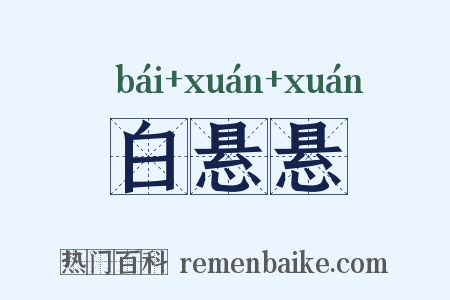 白悬悬是什么意思的图片